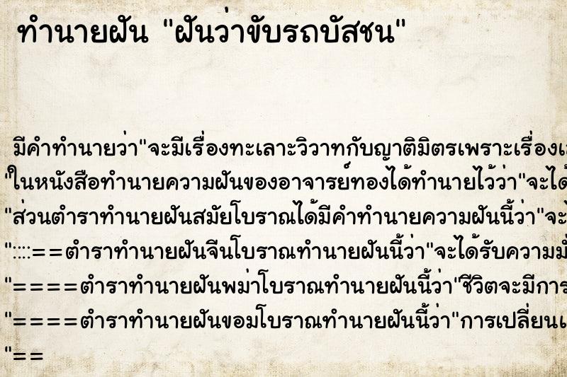 ทำนายฝันทำนายฝันฝันว่าขับรถบัสชน