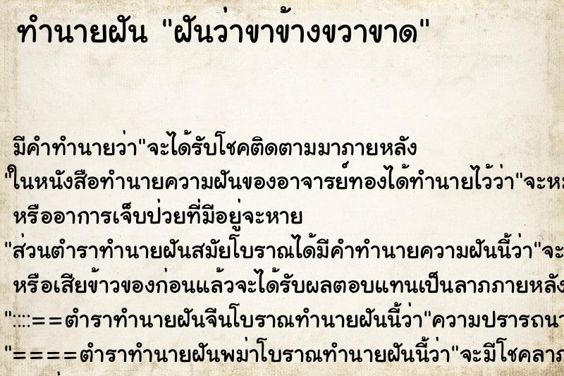 ทำนายฝัน ฝันว่าขาข้างขวาขาด ทำนายฝัน ฝันว่าขาข้างขวาขาด