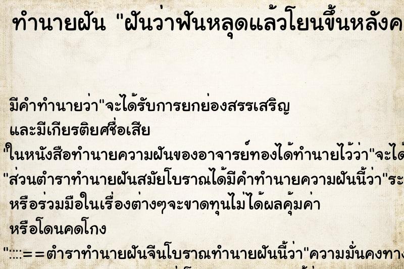 ทำนายฝัน ฝันว่าฟันหลุดแล้วโยนขึ้นหลังคา ทำนายฝัน ฝันว่าฟันหลุดแล้วโยนขึ้นหลังคา