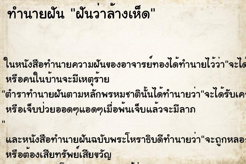 ทำนายฝันฝันว่าล้างเห็ด ทำนายฝันทำนายฝันฝันว่าล้างเห็ด