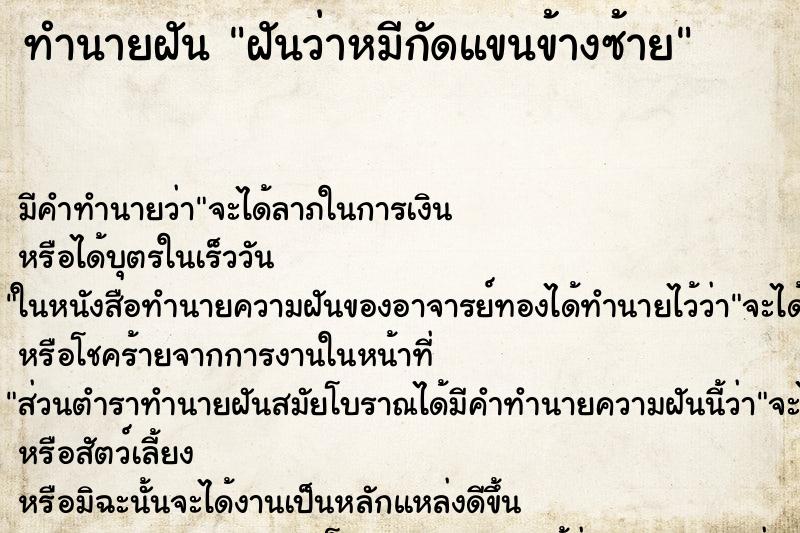 ทำนายฝัน ฝันว่าหมีกัดแขนข้างซ้าย ทำนายฝัน ฝันว่าหมีกัดแขนข้างซ้าย