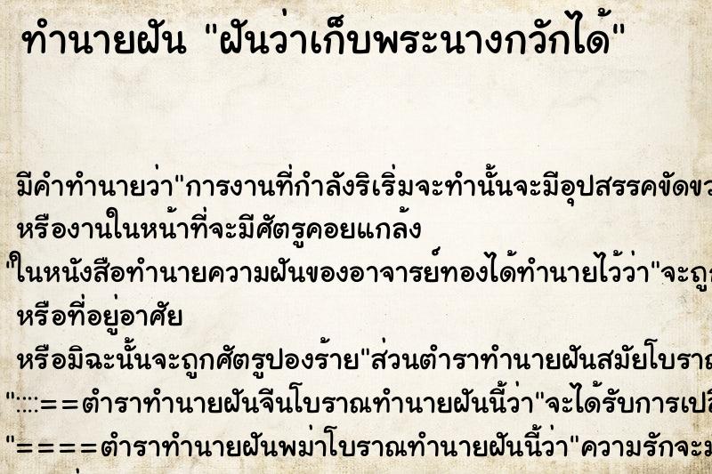 ทำนายฝัน ฝันว่าเก็บพระนางกวักได้ ทำนายฝัน ฝันว่าเก็บพระนางกวักได้
