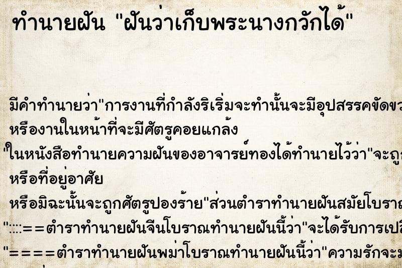 ทำนายฝัน ฝันว่าเก็บพระนางกวักได้ ตำราโบราณ แม่นที่สุดในโลก