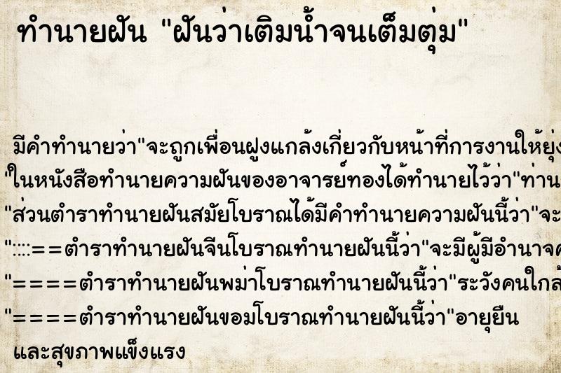 ทำนายฝันทำนายฝันฝันว่าเติมน้ำจนเต็มตุ่ม