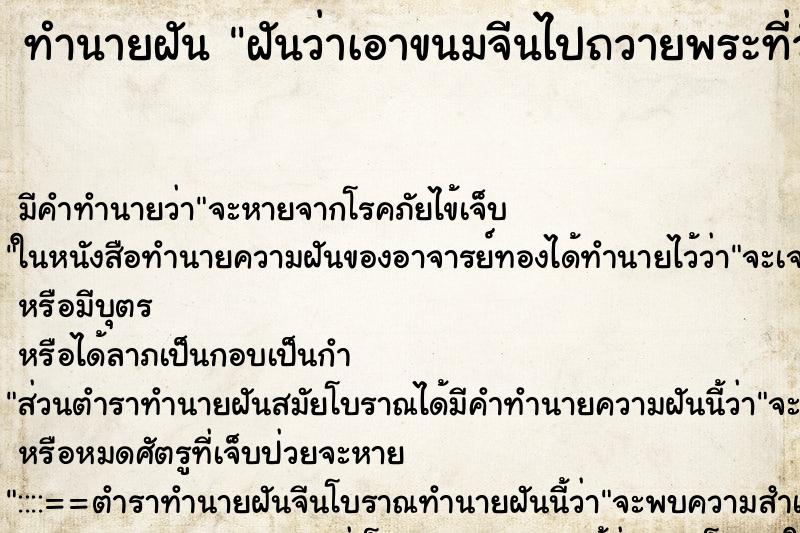ทำนายฝัน ฝันว่าเอาขนมจีนไปถวายพระที่วัด ทำนายฝัน ฝันว่าเอาขนมจีนไปถวายพระที่วัด