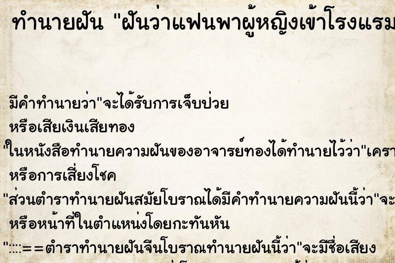 ทำนายฝัน ฝันว่าแฟนพาผู้หญิงเข้าโรงแรม ทำนายฝัน ฝันว่าแฟนพาผู้หญิงเข้าโรงแรม