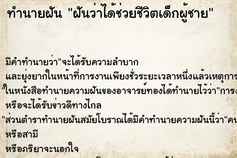 ทำนายฝัน ฝันว่าได้ช่วยชีวิตเด็กผู้ชาย ทำนายฝัน ฝันว่าได้ช่วยชีวิตเด็กผู้ชาย