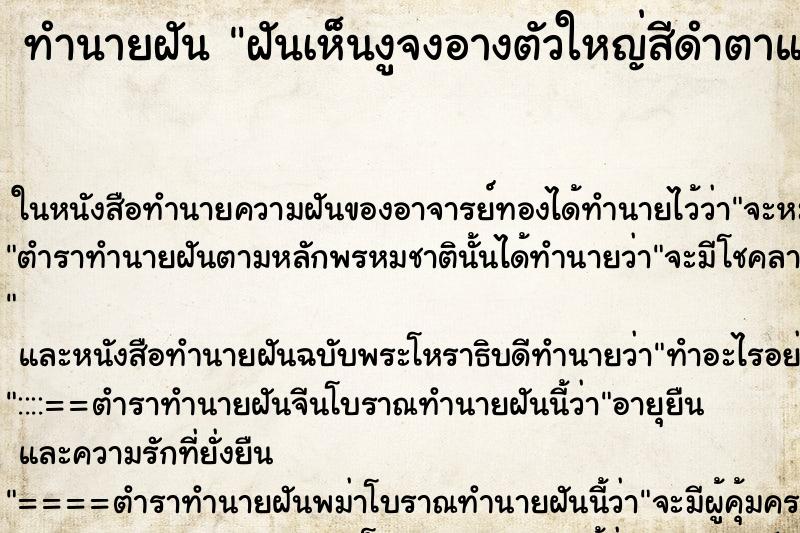 ทำนายฝันฝันเห็นงูจงอางตัวใหญ่สีดำตาแดง ทำนายฝันทำนายฝันฝันเห็นงูจงอางตัวใหญ่สีดำตาแดง