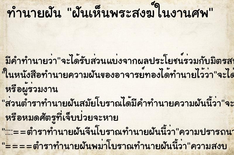 ทำนายฝัน ฝันเห็นพระสงฆ์ในงานศพ ทำนายฝัน ฝันเห็นพระสงฆ์ในงานศพ
