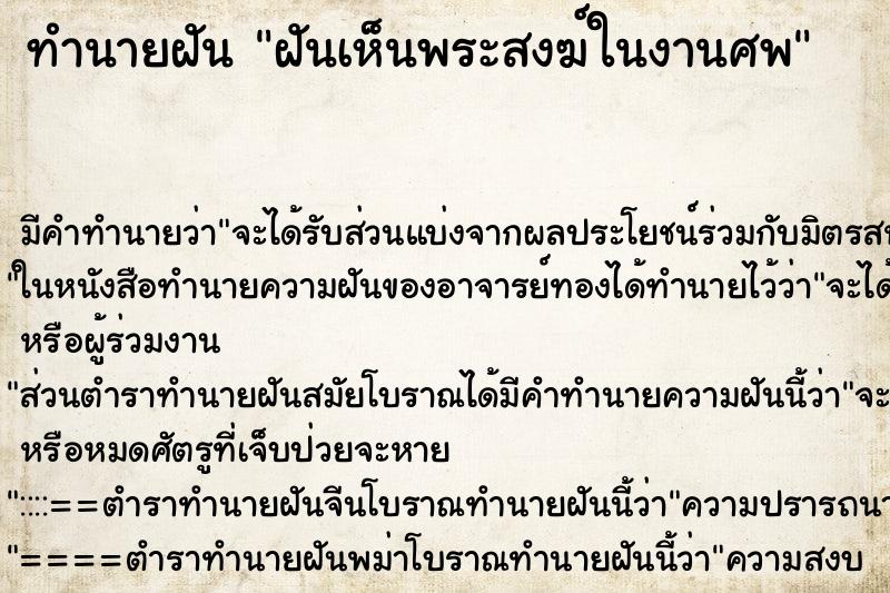 ทำนายฝัน ฝันเห็นพระสงฆ์ในงานศพ ตำราโบราณ แม่นที่สุดในโลก