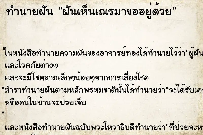 ทำนายฝัน ฝันเห็นเณรมาขออยู่ด้วย
