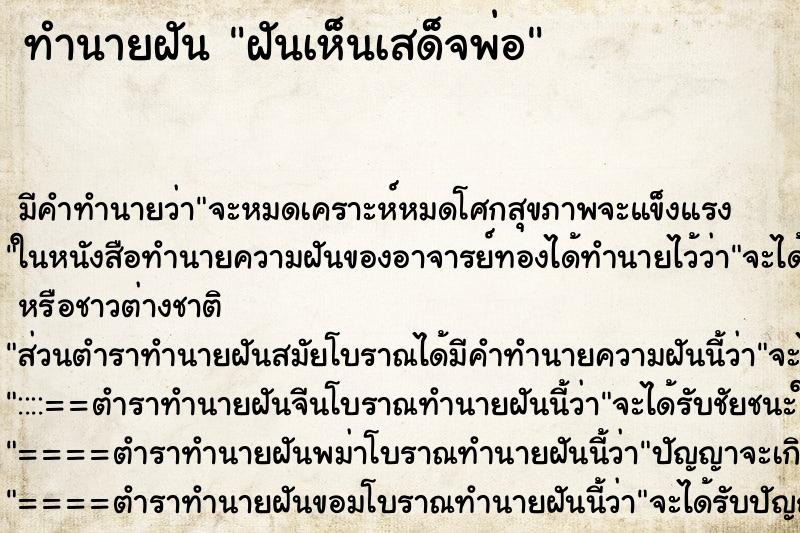 ทำนายฝันฝันเห็นเสด็จพ่อ ทำนายฝันทำนายฝันฝันเห็นเสด็จพ่อ