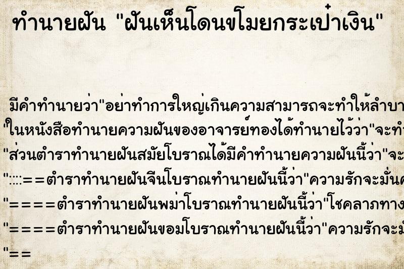 ทำนายฝันทำนายฝันฝันเห็นโดนขโมยกระเป๋าเงิน