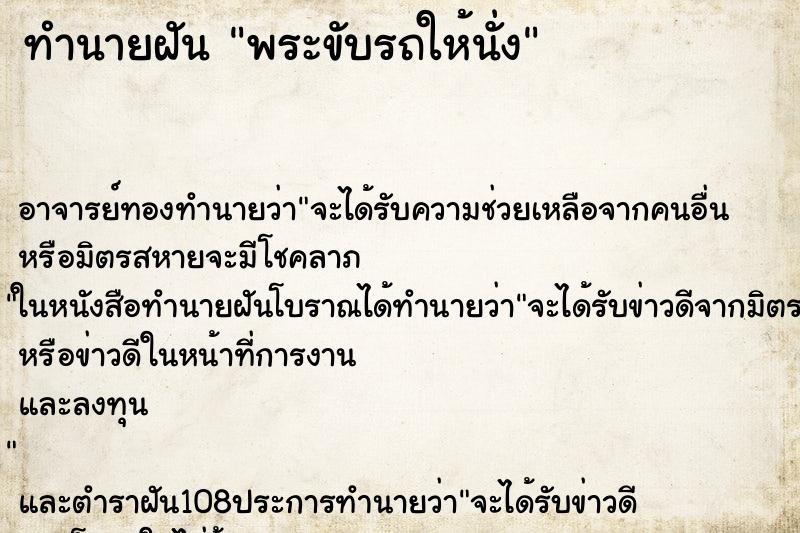 ทำนายฝัน พระขับรถให้นั่ง ตำราโบราณ แม่นที่สุดในโลก