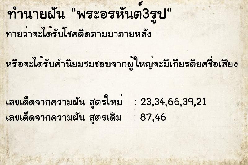 ทำนายฝันทำนายฝันพระอรหันต์3รูป
