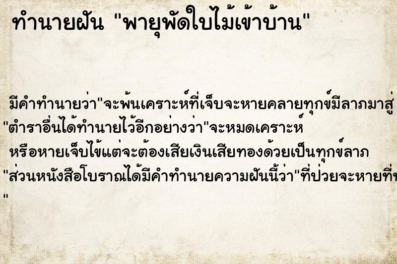 ทำนายฝัน พายุพัดใบไม้เข้าบ้าน ทำนายฝัน พายุพัดใบไม้เข้าบ้าน