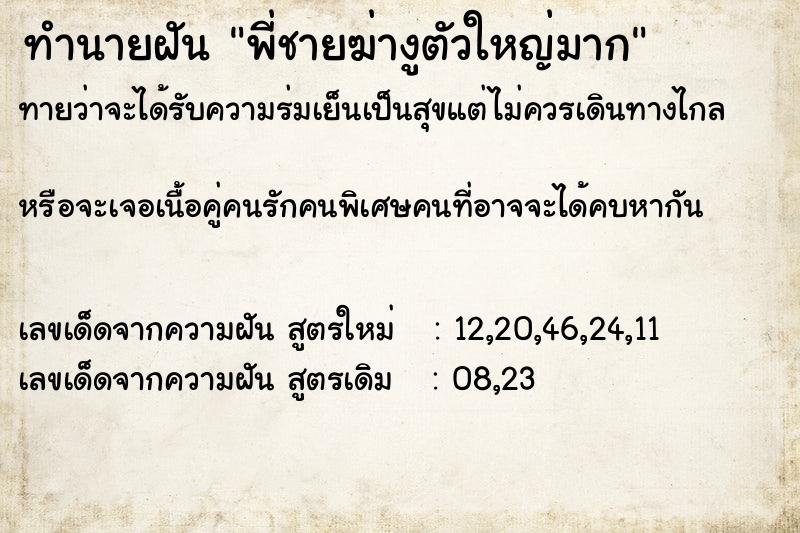 ทำนายฝัน พี่ชายฆ่างูตัวใหญ่มาก ทำนายฝัน พี่ชายฆ่างูตัวใหญ่มาก