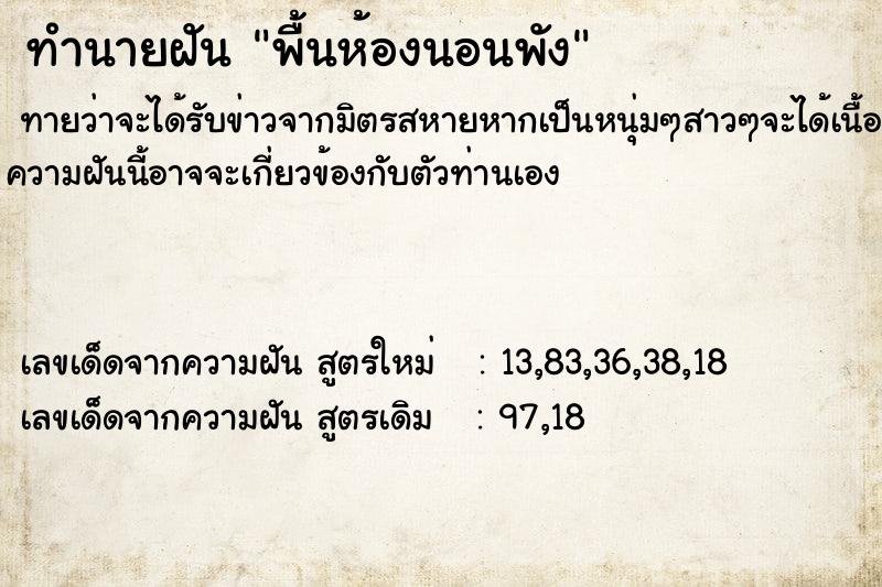 ทำนายฝันทำนายฝันพื้นห้องนอนพัง