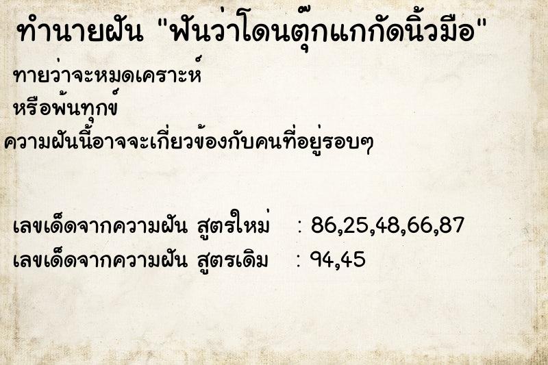 ทำนายฝันทำนายฝันฟันว่าโดนตุ๊กแกกัดนิ้วมือ