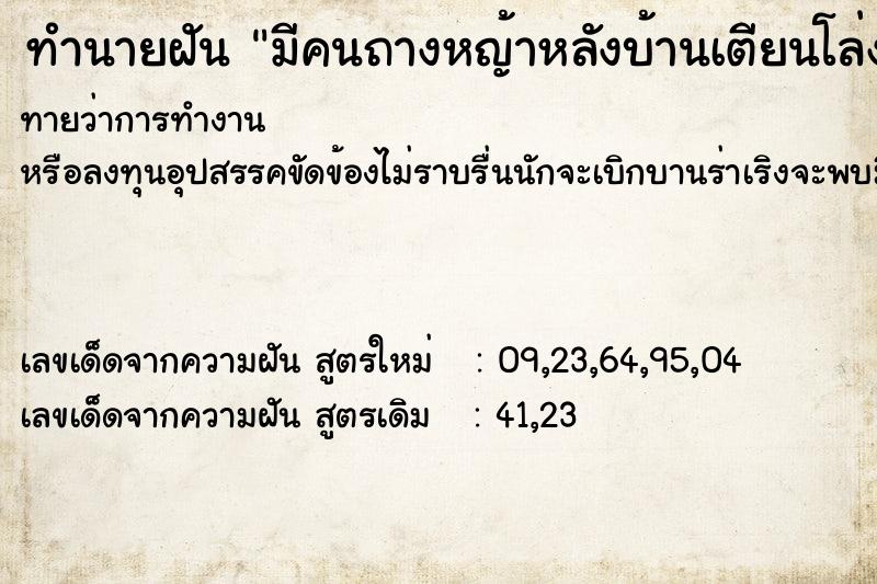 ทำนายฝันทำนายฝันมีคนถางหญ้าหลังบ้านเตียนโล่ง