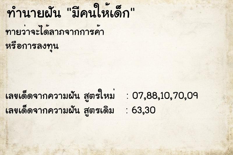 ทำนายฝันทำนายฝันมีคนให้เด็ก