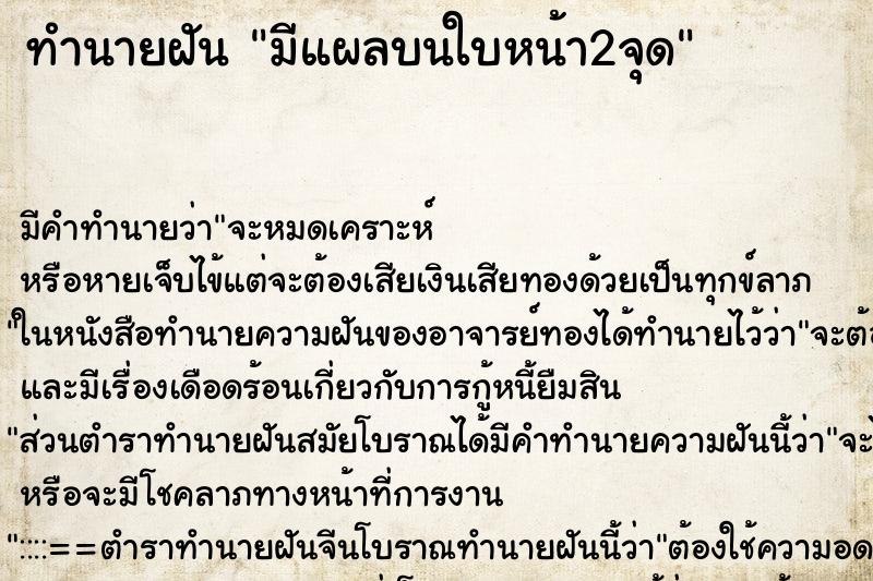 ทำนายฝันมีแผลบนใบหน้า2จุด ทำนายฝันทำนายฝันมีแผลบนใบหน้า2จุด