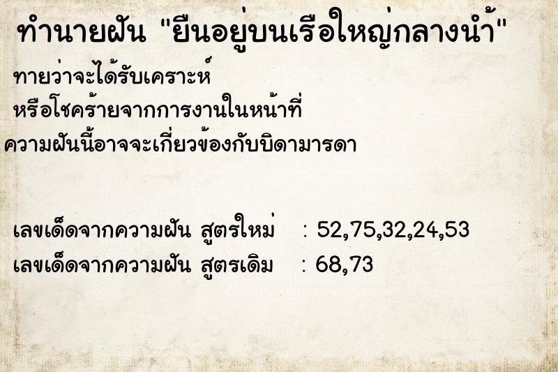 ทำนายฝันทำนายฝันยืนอยู่บนเรือใหญ่กลางนำ้