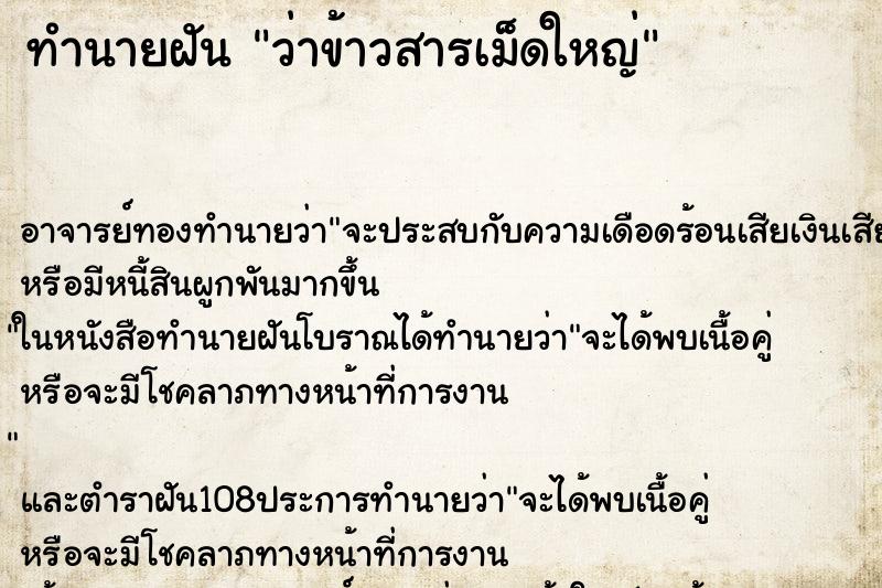 ทำนายฝันทำนายฝันว่าข้าวสารเม็ดใหญ่