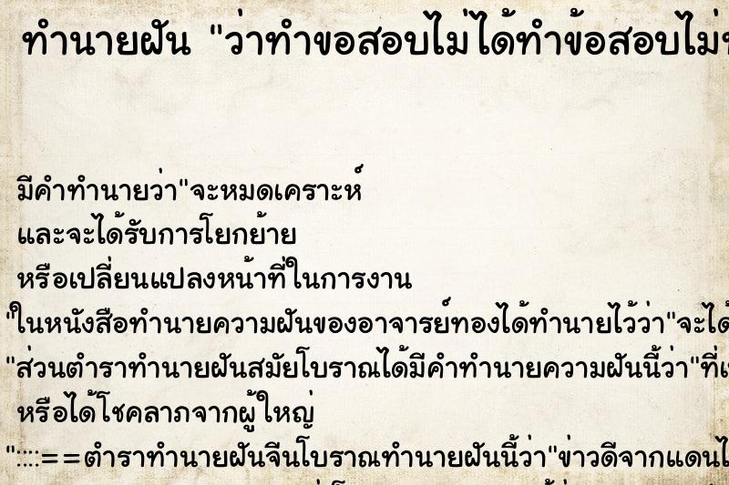 ทำนายฝัน ว่าทำขอสอบไม่ได้ทำข้อสอบไม่ทัน