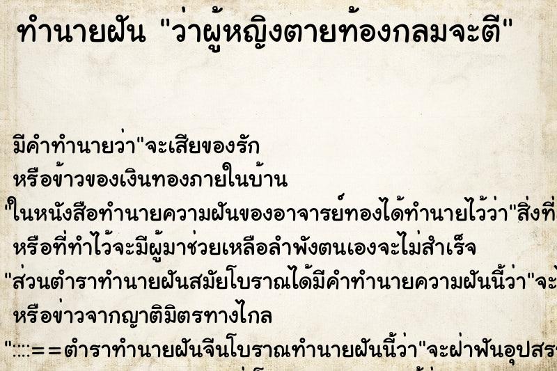 ทำนายฝัน ว่าผู้หญิงตายท้องกลมจะตี