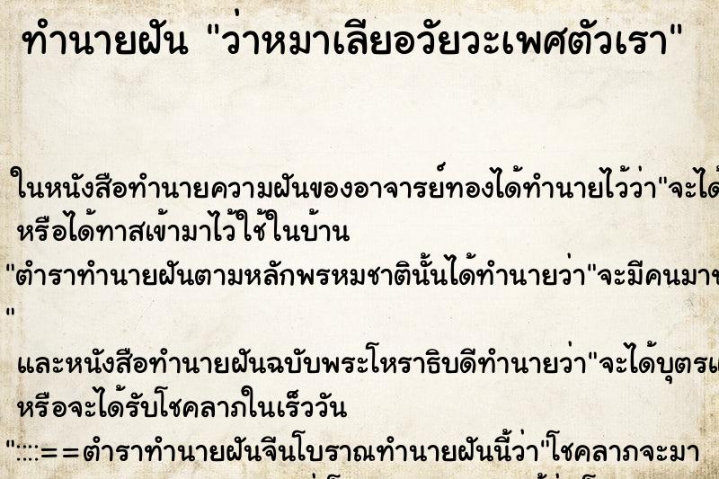 ทำนายฝัน ว่าหมาเลียอวัยวะเพศตัวเรา ทำนายฝัน ว่าหมาเลียอวัยวะเพศตัวเรา