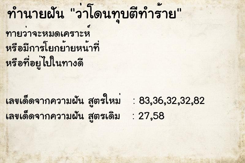 ทำนายฝันว่าโดนทุบตีทำร้าย ทำนายฝันทำนายฝันว่าโดนทุบตีทำร้าย