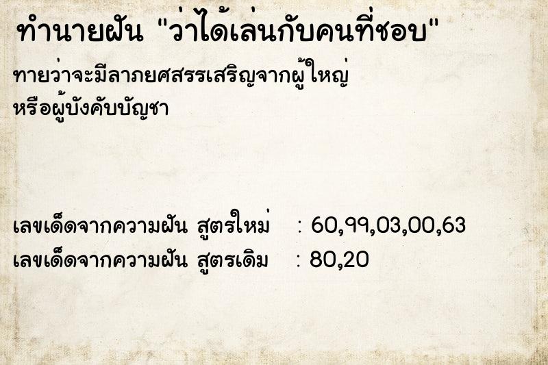 ทำนายฝัน ว่าได้เล่นกับคนที่ชอบ ทำนายฝัน ว่าได้เล่นกับคนที่ชอบ