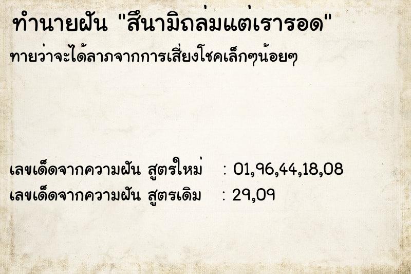ทำนายฝัน สึนามิถล่มแต่เรารอด ทำนายฝัน สึนามิถล่มแต่เรารอด