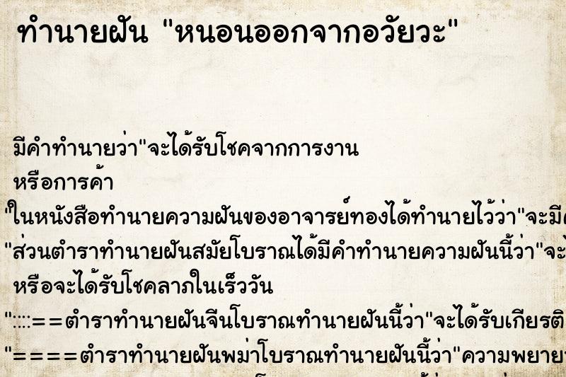 ทำนายฝันทำนายฝันหนอนออกจากอวัยวะ