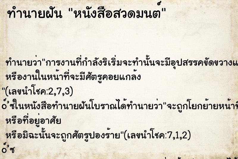 ทำนายฝัน หนังสือสวดมนต์