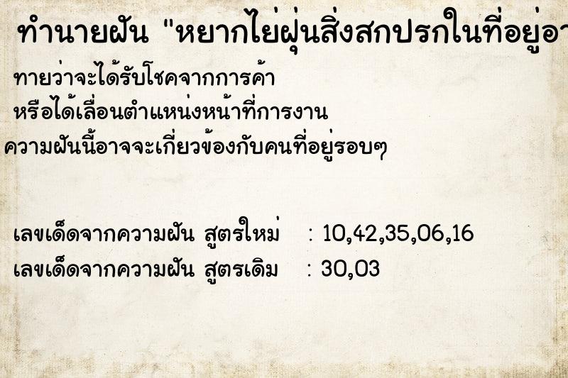 ทำนายฝันหยากไย่ฝุ่นสิ่งสกปรกในที่อยู่อาศัย ทำนายฝันทำนายฝันหยากไย่ฝุ่นสิ่งสกปรกในที่อยู่อาศัย