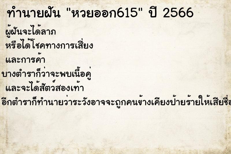 ทำนายฝัน หวยออก615 ทำนายฝัน หวยออก615