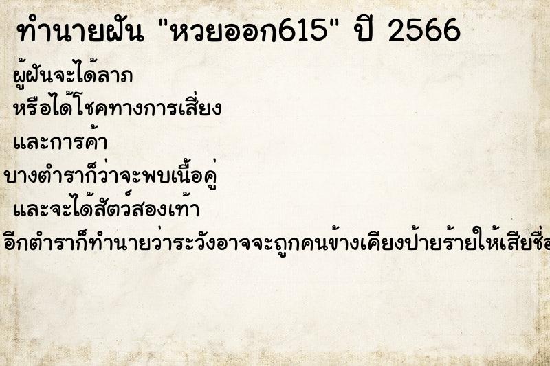 ทำนายฝัน หวยออก615 ตำราโบราณ แม่นที่สุดในโลก