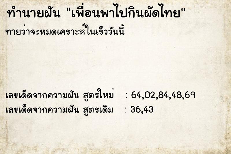 ทำนายฝันเพื่อนพาไปกินผัดไทย ทำนายฝันทำนายฝันเพื่อนพาไปกินผัดไทย