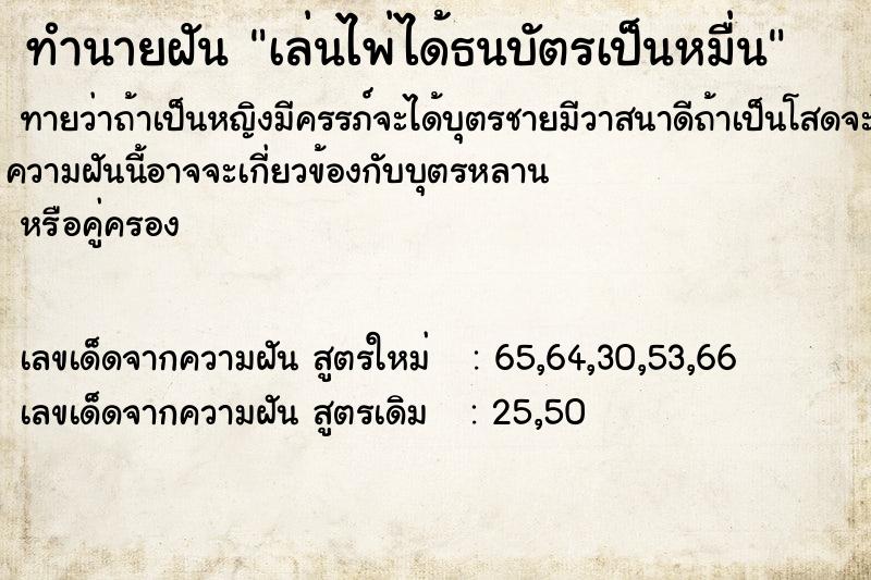 ทำนายฝันเล่นไพ่ได้ธนบัตรเป็นหมื่น ทำนายฝันทำนายฝันเล่นไพ่ได้ธนบัตรเป็นหมื่น