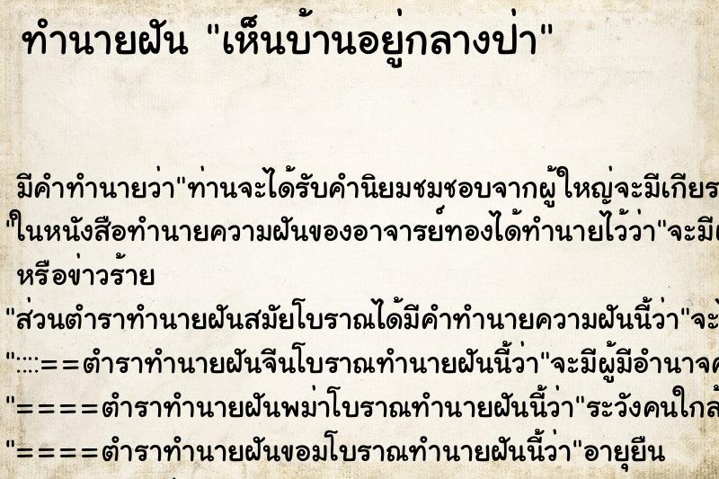 ทำนายฝัน เห็นบ้านอยู่กลางป่า ทำนายฝัน เห็นบ้านอยู่กลางป่า