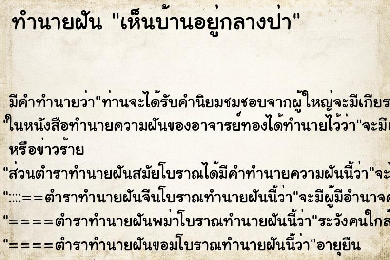 ทำนายฝัน เห็นบ้านอยู่กลางป่า ตำราโบราณ แม่นที่สุดในโลก