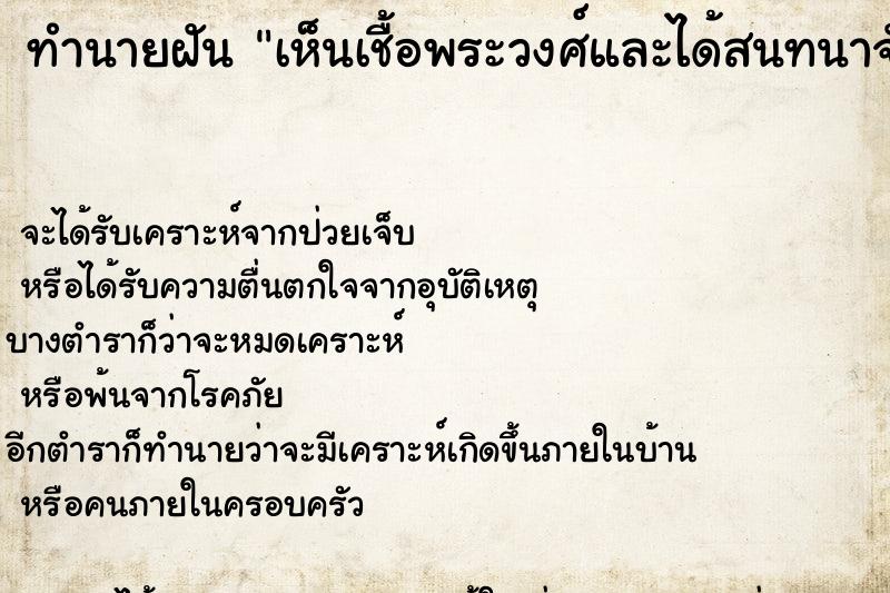 ทำนายฝันทำนายฝันเห็นเชื้อพระวงศ์และได้สนทนาจับมือ