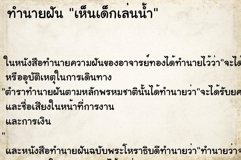 ทำนายฝัน เห็นเด็กเล่นน้ำ