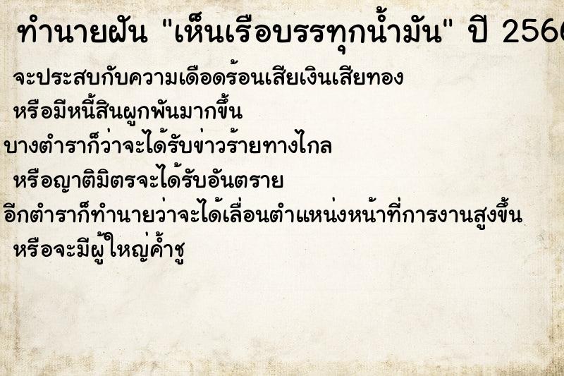 ทำนายฝันทำนายฝันเห็นเรือบรรทุกน้ำมัน