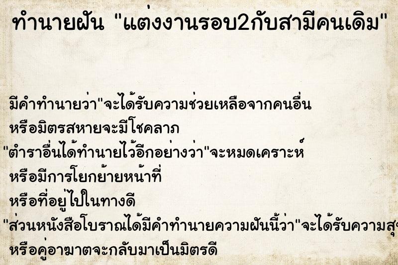ทำนายฝันทำนายฝันแต่งงานรอบ2กับสามีคนเดิม