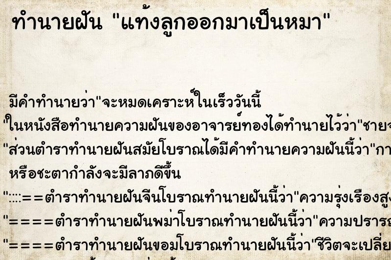 ทำนายฝัน แท้งลูกออกมาเป็นหมา ทำนายฝัน แท้งลูกออกมาเป็นหมา