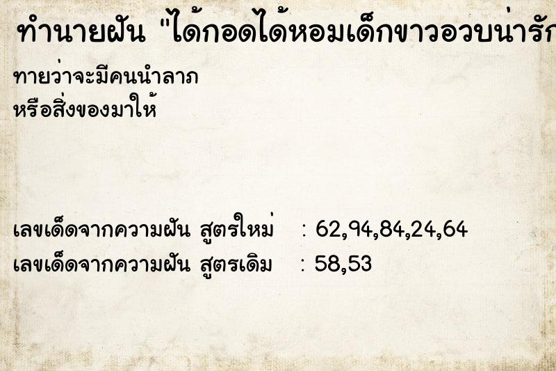 ทำนายฝันทำนายฝันได้กอดได้หอมเด็กขาวอวบน่ารัก