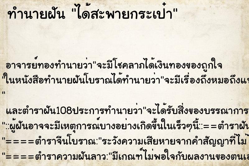 ทำนายฝัน ได้สะพายกระเป๋า ตำราโบราณ แม่นที่สุดในโลก